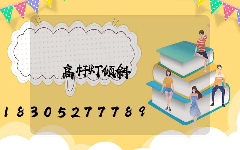 高杆灯倾斜