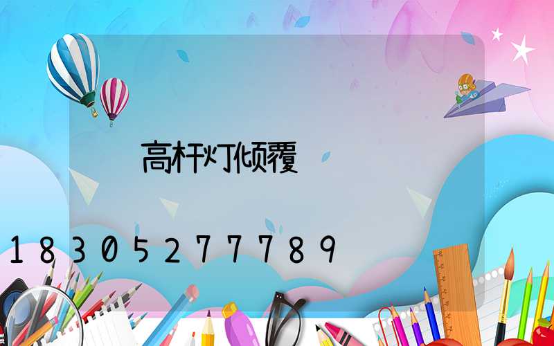 高杆灯倾覆