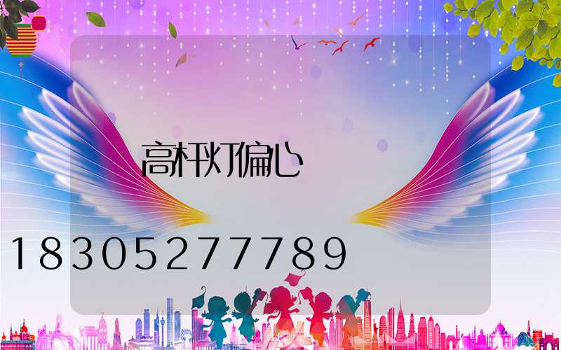 高杆灯偏心