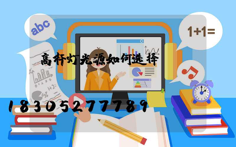 高杆灯光源如何选择？