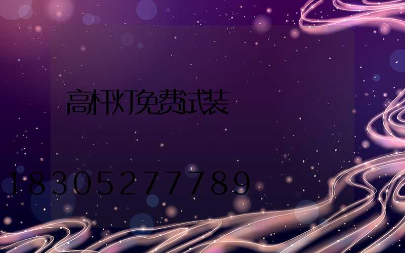 高杆灯免费试装