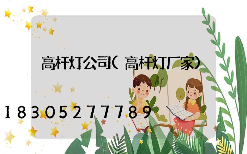 高杆灯公司(高杆灯厂家)