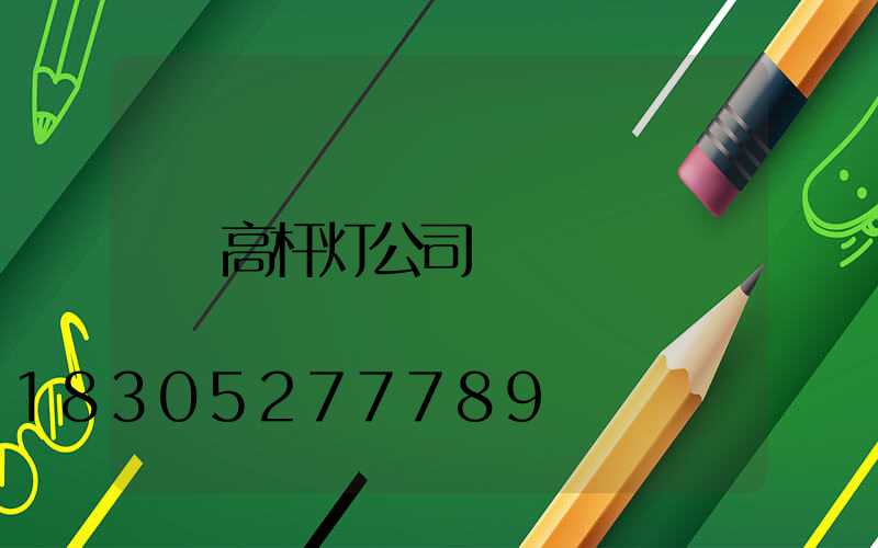 高杆灯公司