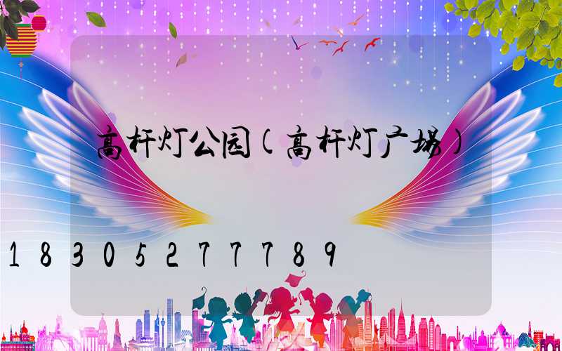 高杆灯公园(高杆灯广场)