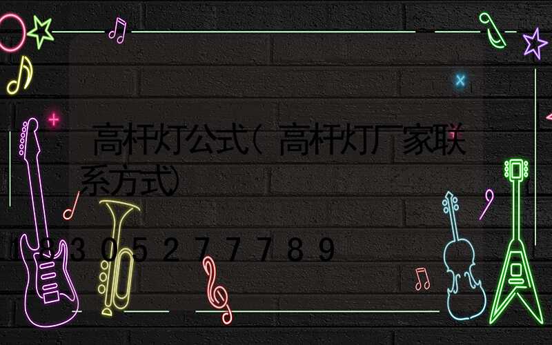 高杆灯公式(高杆灯厂家联系方式)