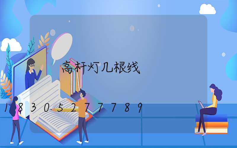 高杆灯几根线