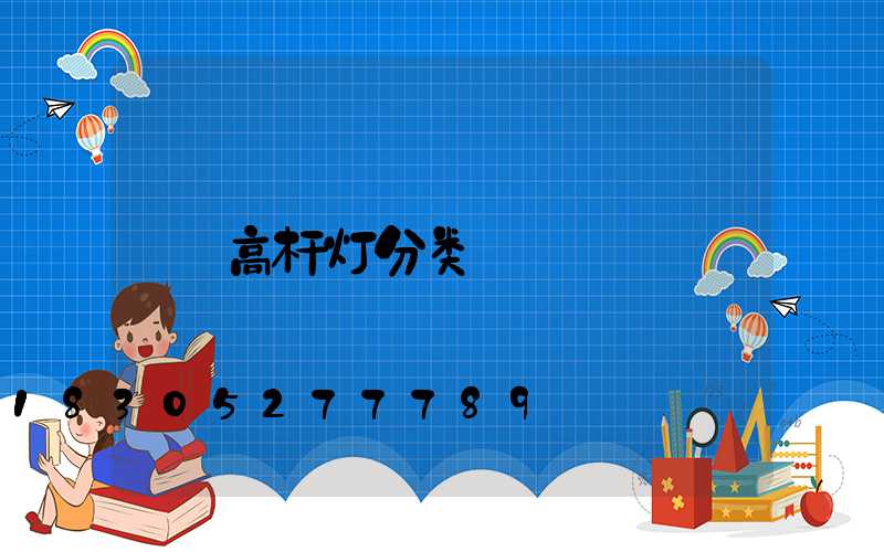 高杆灯分类
