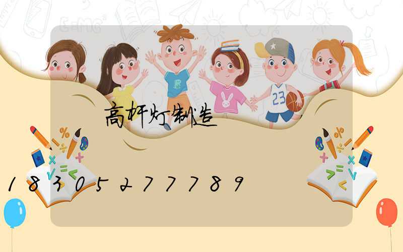 高杆灯制造