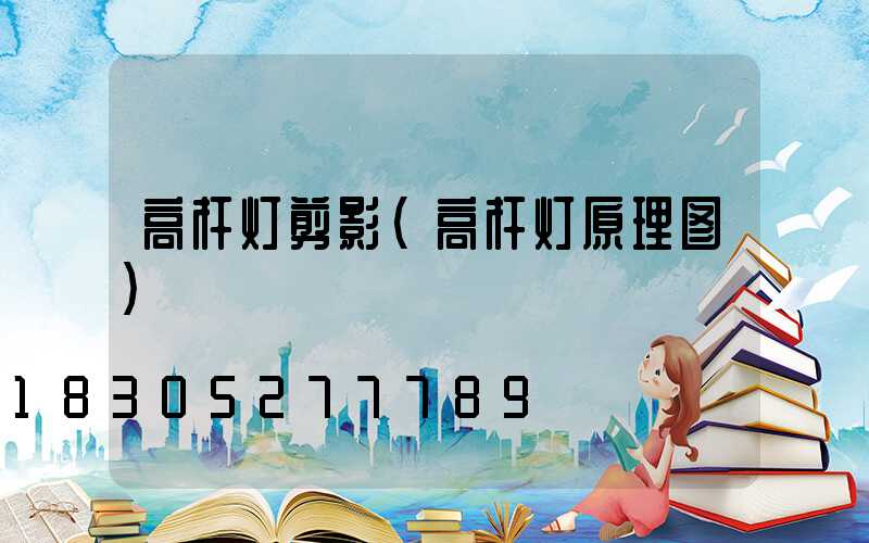高杆灯剪影(高杆灯原理图)
