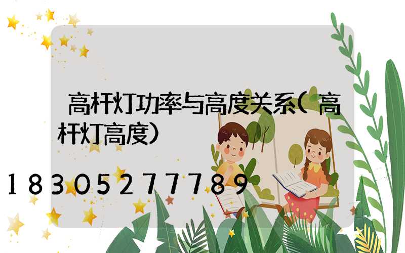 高杆灯功率与高度关系(高杆灯高度)