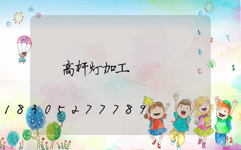 高杆灯加工