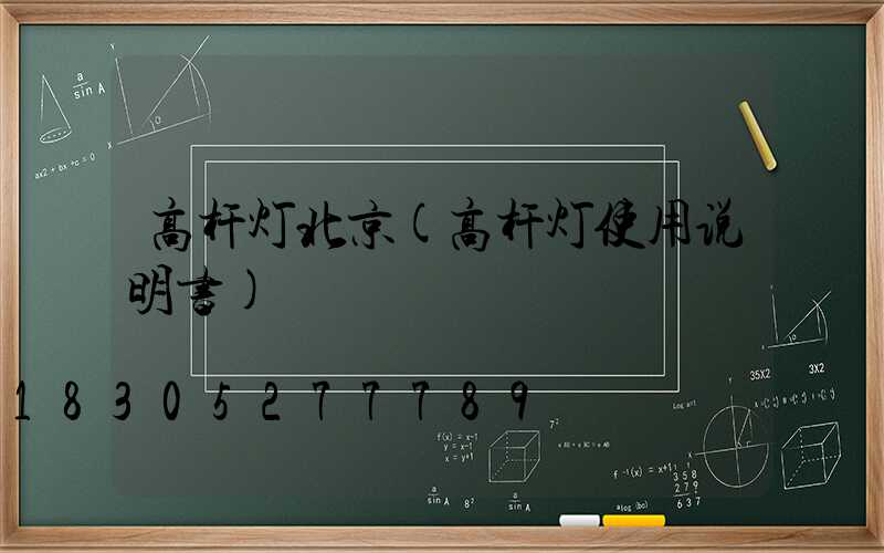 高杆灯北京(高杆灯使用说明书)
