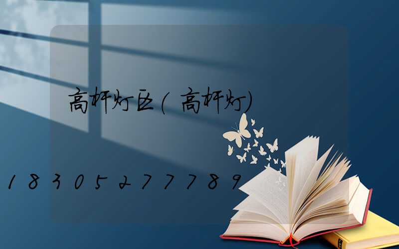 高杆灯区(高杆灯)