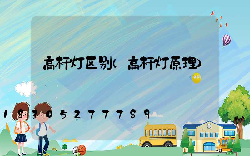 高杆灯区别(高杆灯原理)