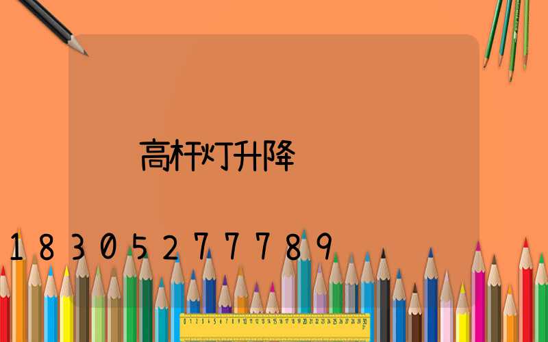高杆灯升降