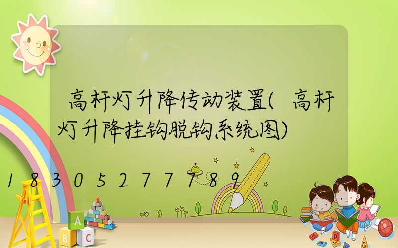 高杆灯升降传动装置(高杆灯升降挂钩脱钩系统图)