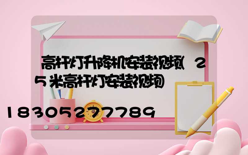 高杆灯升降机安装视频(25米高杆灯安装视频)