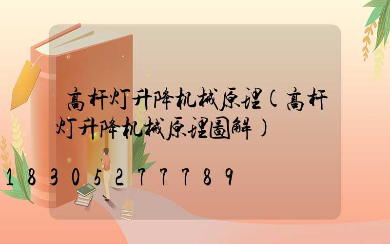 高杆灯升降机械原理(高杆灯升降机械原理图解)