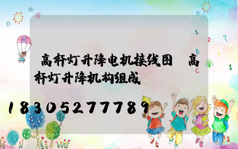 高杆灯升降电机接线图(高杆灯升降机构组成)