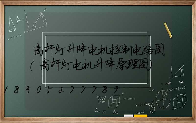 高杆灯升降电机控制电路图(高杆灯电机升降原理图)
