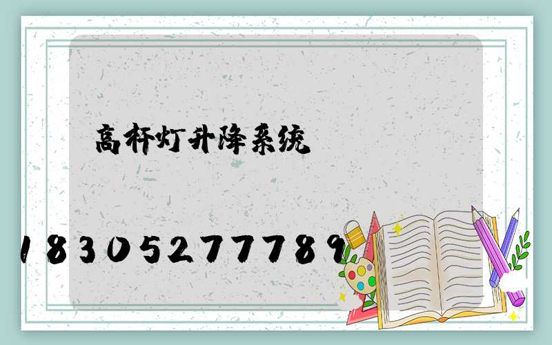 高杆灯升降系统