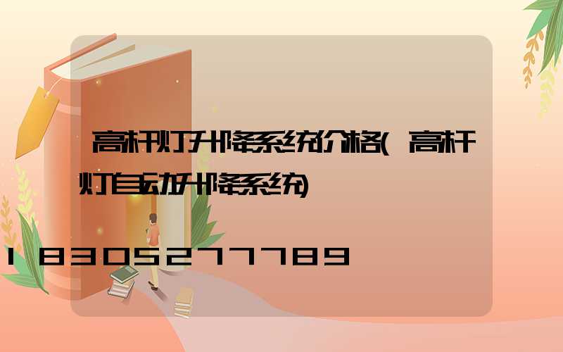 高杆灯升降系统价格(高杆灯自动升降系统)