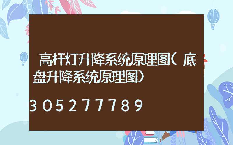 高杆灯升降系统原理图(底盘升降系统原理图)