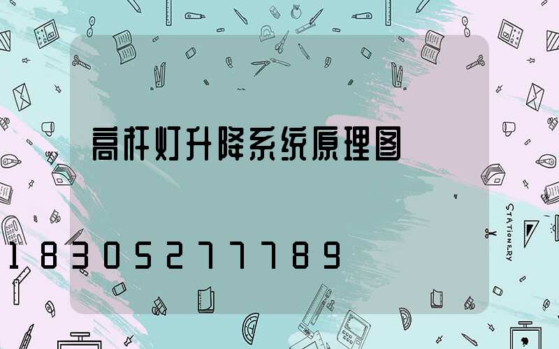 高杆灯升降系统原理图