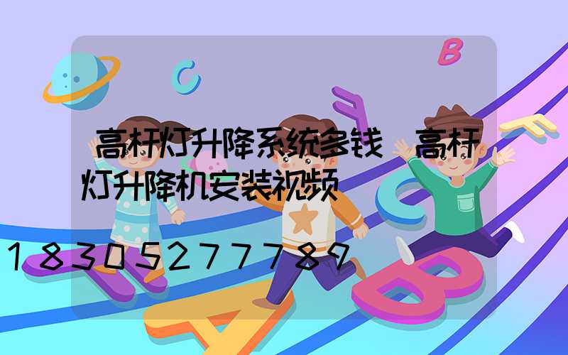 高杆灯升降系统多钱(高杆灯升降机安装视频)