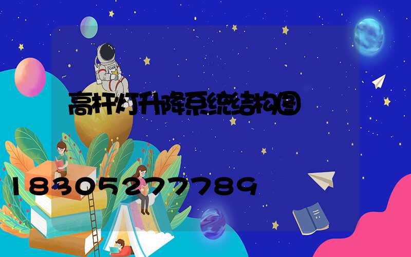 高杆灯升降系统结构图