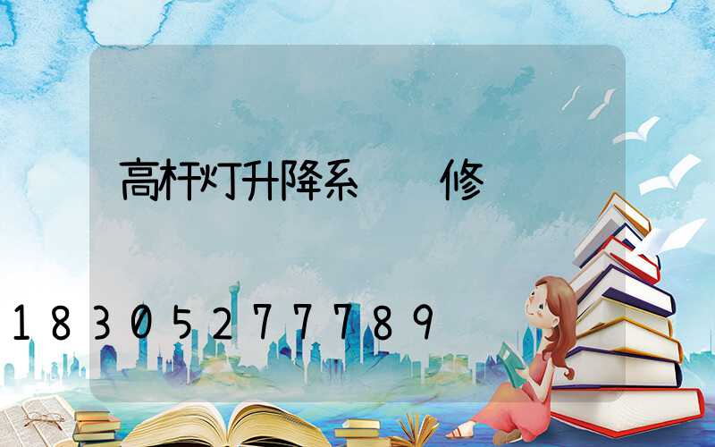 高杆灯升降系统维修