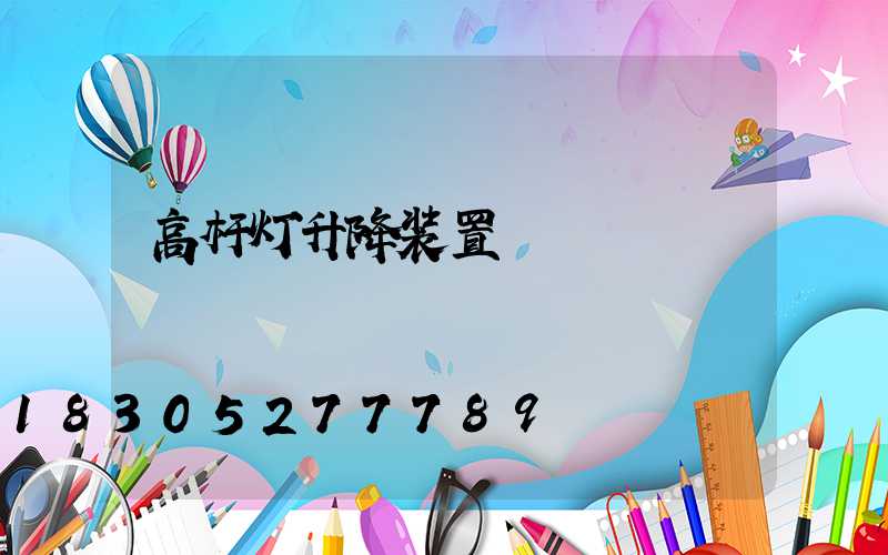 高杆灯升降装置