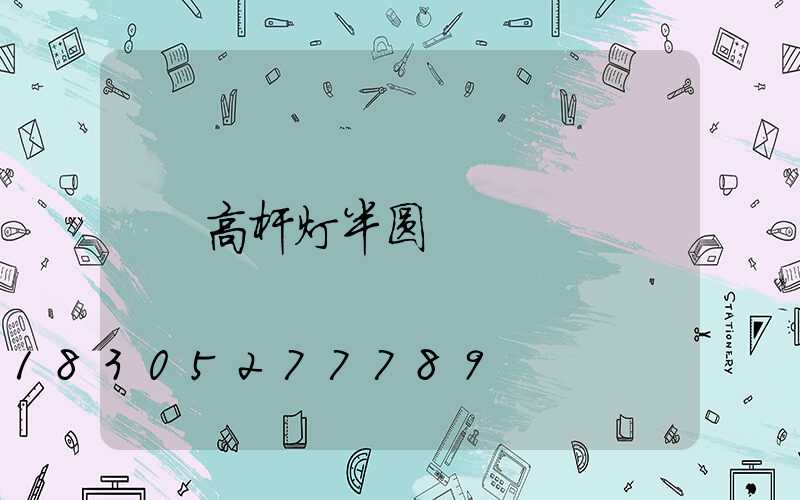 高杆灯半圆