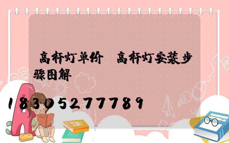 高杆灯单价(高杆灯安装步骤图解)