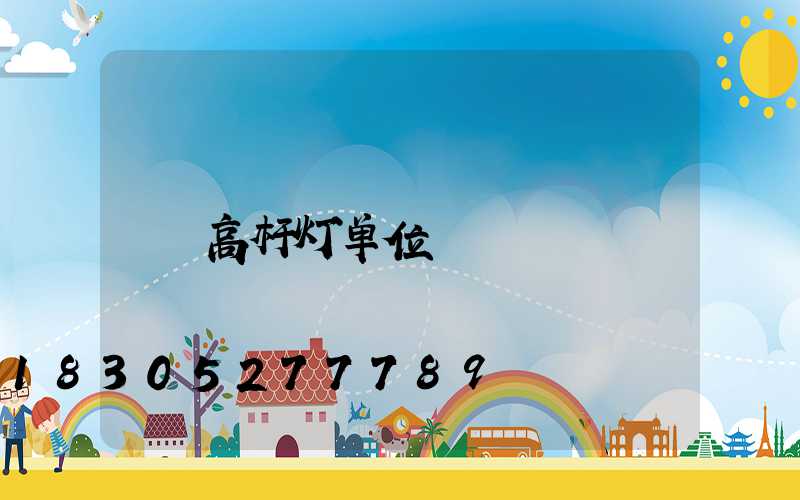 高杆灯单位