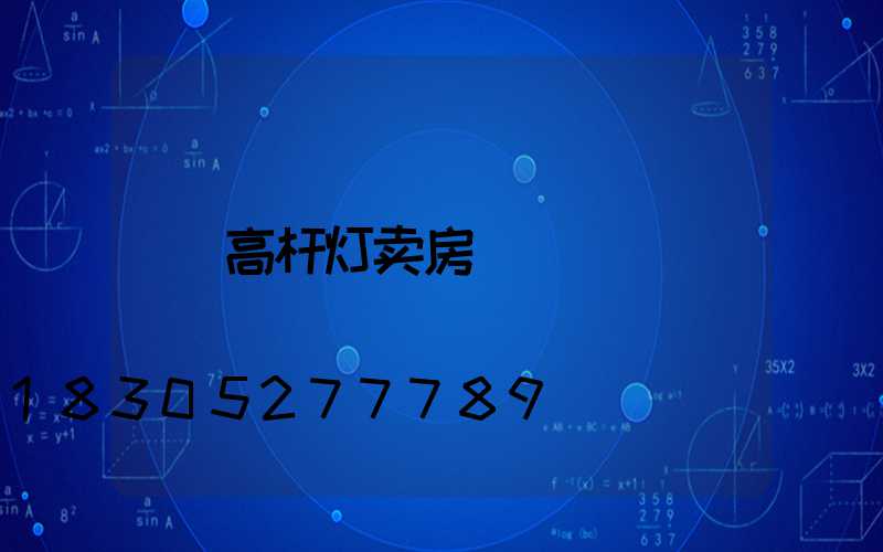 高杆灯卖房