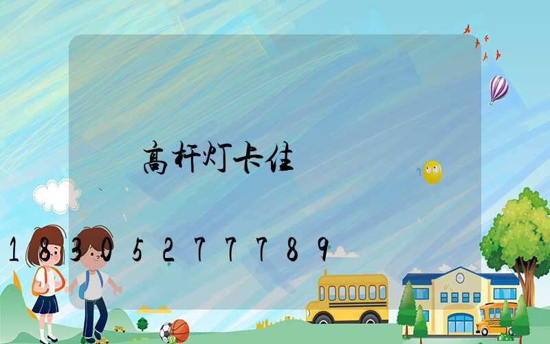 高杆灯卡住