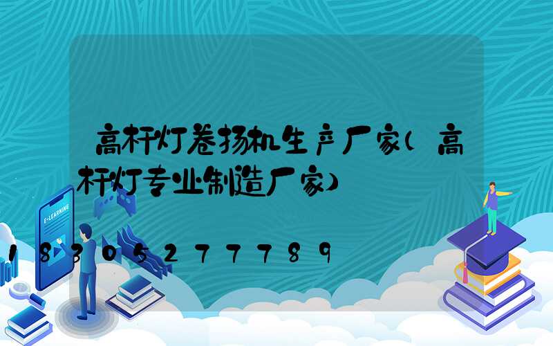 高杆灯卷扬机生产厂家(高杆灯专业制造厂家)