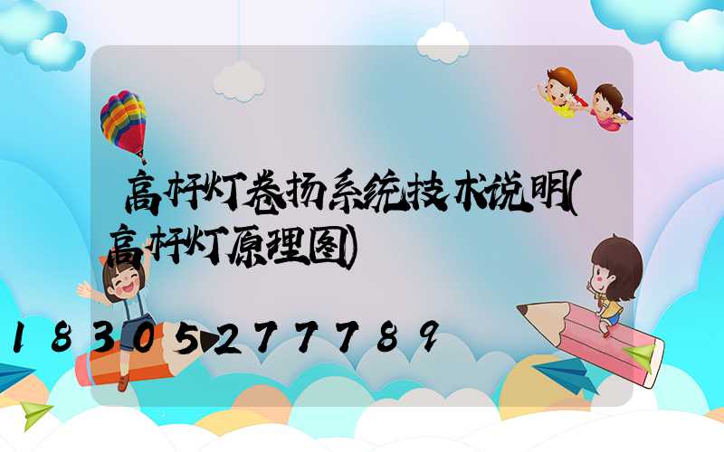 高杆灯卷扬系统技术说明(高杆灯原理图)