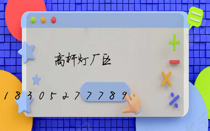 高杆灯厂区