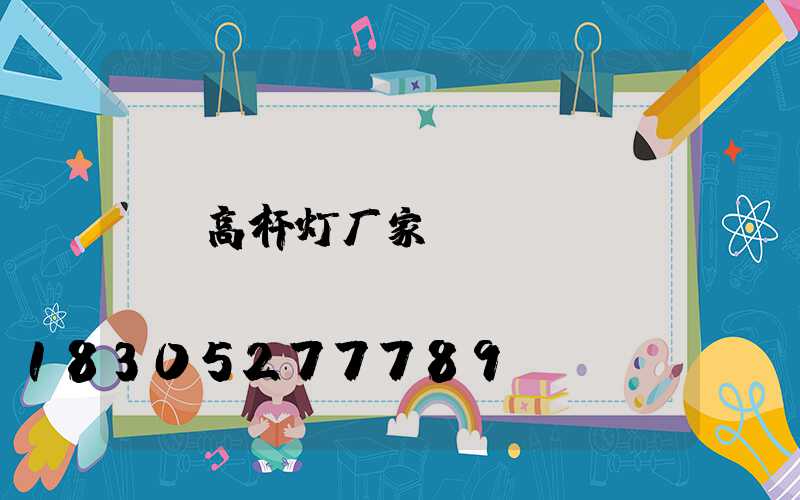 高杆灯厂家