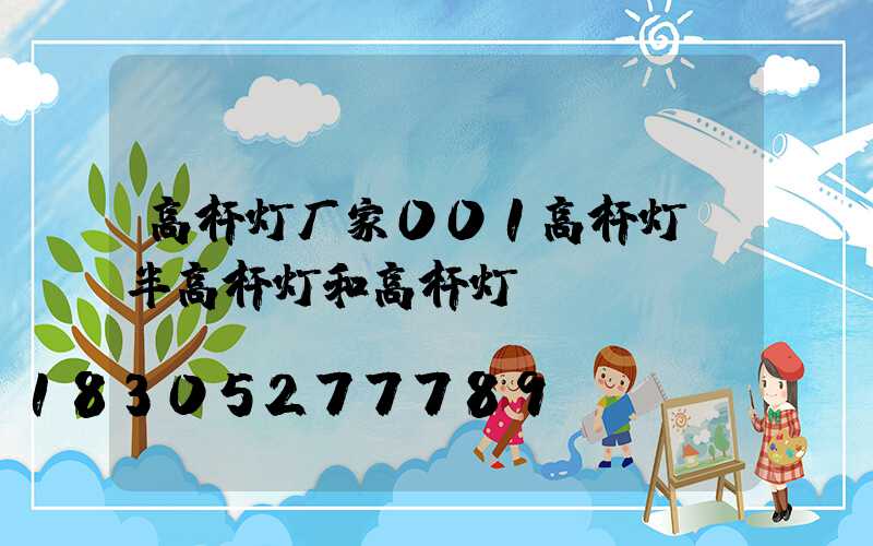 高杆灯厂家001高杆灯(半高杆灯和高杆灯)