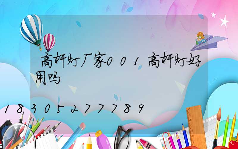 高杆灯厂家001高杆灯好用吗