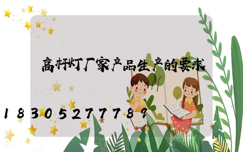 高杆灯厂家产品生产的要求