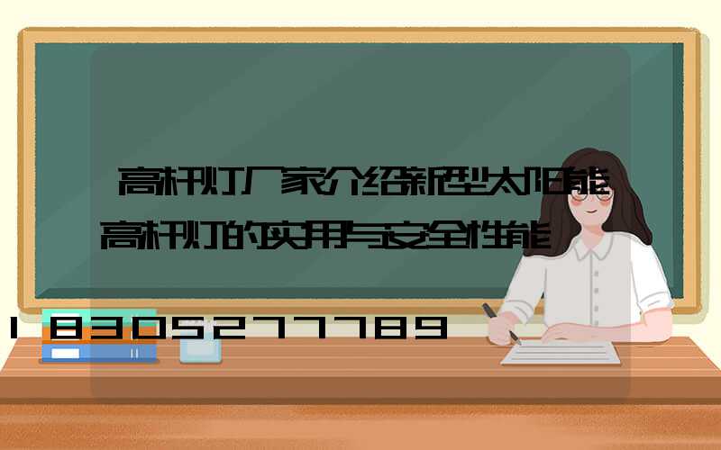 高杆灯厂家介绍新型太阳能高杆灯的实用与安全性能