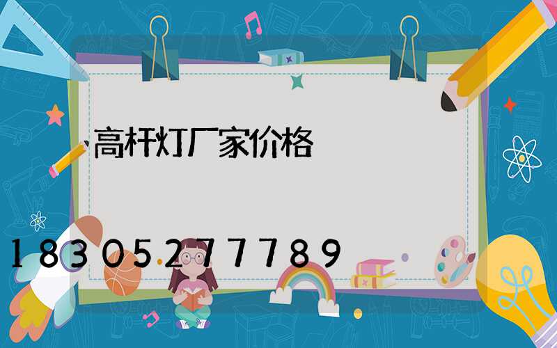 高杆灯厂家价格