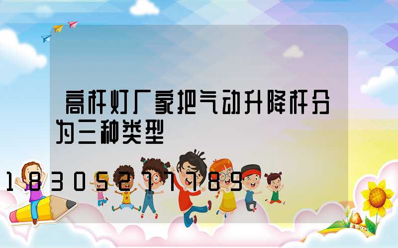 高杆灯厂家把气动升降杆分为三种类型