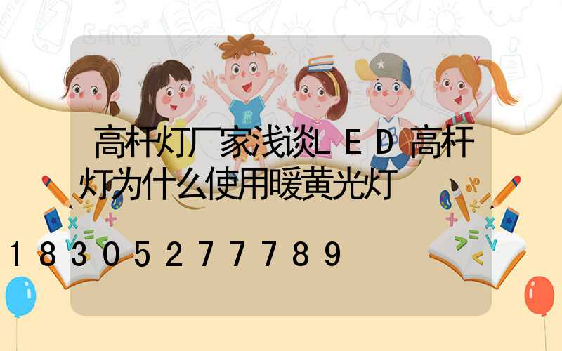 高杆灯厂家浅谈LED高杆灯为什么使用暖黄光灯