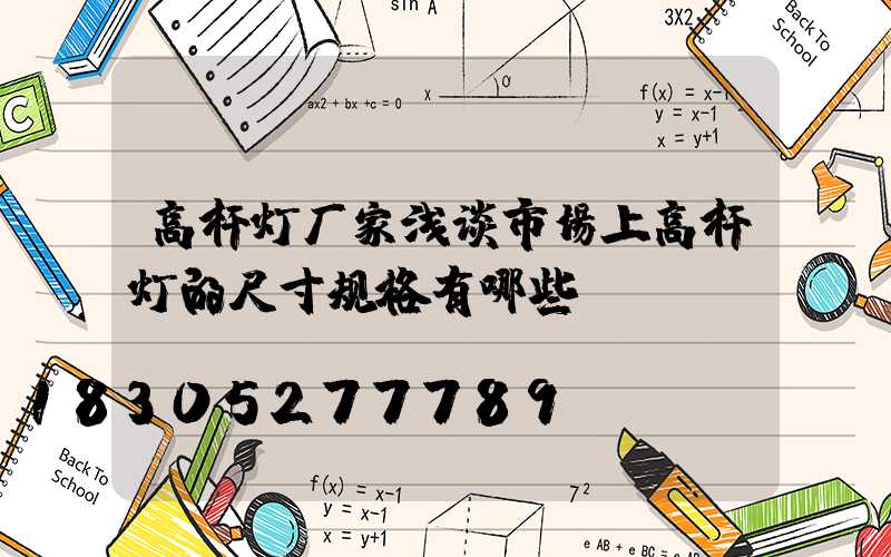 高杆灯厂家浅谈市场上高杆灯的尺寸规格有哪些