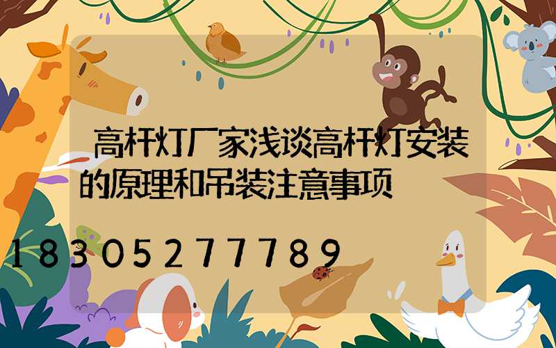 高杆灯厂家浅谈高杆灯安装的原理和吊装注意事项